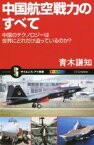 【中古】 中国航空戦力のすべて 中国のテクノロジーは世界にどれだけ迫っているのか？ サイエンス・アイ新書SIS‐326／青木謙知(著者)