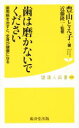 【中古】 歯は磨かないでください 歯周病を治すと 全身が健康になる 健康人新書038／豊山とえ子(著者),近藤隆一