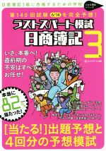 【中古】 第140回試験6／14を完全予想！　日商簿記3級ラストスパート模試 とおる簿記シリーズ／ネットスクール(著者) 【中古】afb