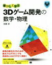 【中古】 動かして学ぶ3Dゲーム開発の数学・物理 Game Developer’s Resources/加藤潔(著者)