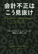 【中古】 会計不正はこう見抜け／ハワード・シリット(著者),ジェレミー・パーラー(著者),熊倉恵子(訳者),細野祐ニ