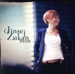 【中古】 JinseiZukan～人生図鑑～／馬原美穂