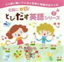 （教材）販売会社/発売会社：（株）アテンドコム(（株）テイチクエンタテインメント)発売年月日：2015/05/20JAN：4582338077016幼児教育、右脳教育で定評の“七田式”による英語CDの第1巻。“短い歌詞の2回くり返し＋カラオケ”で基本文型が覚えやすい！ナショナルスクールでも好評のCDが初の一般発売。　（C）RS