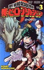 【中古】 僕のヒーローアカデミア(Vol．3) ジャンプC／堀越耕平(著者) 【中古】afb