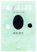 【中古】 石とまるまる つれづれノート 27 角川文庫／銀色夏生(著者)