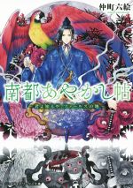 【中古】 南都あやかし帖 君よ知るや、ファールスの地 メディ