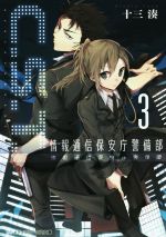【中古】 C.S.T. 情報通信保安庁警備部(3) メディアワークス文庫/十三湊(著者)