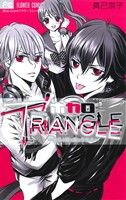 ボカロTRIANGLE 僕らの間で愛をうたえ フラワーC/真己京子(著者) afb通販