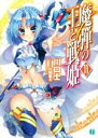 【中古】 魔弾の王と戦姫（ヴァナディース）(11) MF文庫J／川口士(著者),片桐雛太,よし☆ヲ