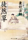 【中古】 徒然草　現代語訳付き　新版 角川ソフィア文庫／兼好法師(著者),小川剛生(訳者)