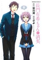 【中古】 長門有希ちゃんの消失(8) 角川Cエース/ぷよ(著者),谷川流,いとうのいぢ