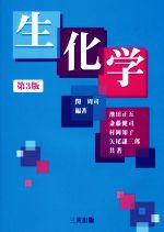 【中古】 生化学　第3版／池田正五(著者),関周司(編者)