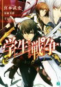 【中古】 学生戦争 MF文庫J/宮本武史(著者),加藤勇樹,千景