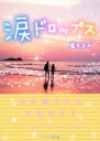 藍里まめ(著者)販売会社/発売会社：スターツ出版発売年月日：2015/03/01JAN：9784883819492