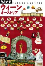 【中古】 ウィーン オーストリア タビトモ欧州15／JTBパブリッシング