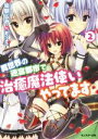 【中古】 異世界の迷宮都市で治癒魔法使いやってます(2) モンスター文庫/幼馴じみ(著者),おりょう