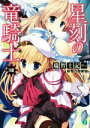 【中古】 星刻の竜騎士(XVIII) MF文庫J/瑞智士記(著者),〆鯖コハダ