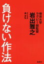 【中古】 負けない作法/岩出雅之(著者),森吉弘(著者)
