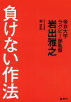 【中古】 負けない作法／岩出雅之(著者),森吉弘(著者)