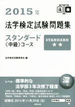 【中古】 法学検定試験問題集スタンダード　中級コース(2015年)／法学検定試験委員会(編者)