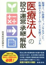 医業経営研鑽会(著者)販売会社/発売会社：日本法令発売年月日：2015/03/01JAN：9784539724156