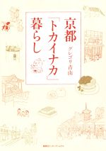 【中古】 京都「トカイナカ」暮ら