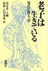 【中古】 老子は生きている 現代に探る「道」／葛栄晋(編者),徐海(訳者),石川泰成(訳者)