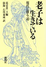 【中古】 老子は生きている 現代に探る「道」／葛栄晋(編者),徐海(訳者),石川泰成(訳者)