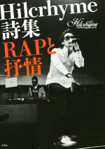 【中古】 Hilcrhyme詩集　RAPと抒情／Hilcrhyme(著者)