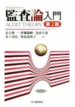 【中古】 監査論入門　第2版／長吉真一(著者),伊藤竜峰(著者),北山久恵(著者),井上善弘(著者),異島須賀子(著者)