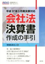 【中古】 会社法決算書　作成の手引(平成27年3月期決算対応)／東陽監査法人(編者)