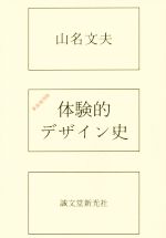 【中古】 体験的デザイン史　新装復刻版／山名文夫(著者)