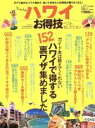 【中古】 ハワイお得技ベストセレクション 晋遊舎ムックお得技シリーズ034/旅行・レジャー・スポーツ