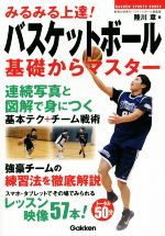 【中古】 みるみる上達! バスケットボール 基礎からマスター GAKKEN SPORTS BOOKS/陸川章(著者)