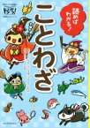 【中古】 読めばわかる！ことわざ 朝日小学生新聞の学習読みもの／朝日小学生新聞,田中友樹