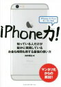 【中古】 iPhone力! 知っている人だけが秘かに実践しているお金も時間も得する最強の使い方/向井領治(著者)