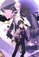  Fate／Prototype　蒼銀のフラグメンツ(3)／桜井光(著者),TYPE－MOON(原作),中原(イラスト)