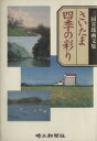  さいたま四季の彩り 三国芳郎画文集／三国芳郎(著者)