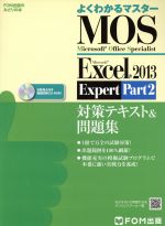 【中古】 MOS　Excel　2013　Expert　対策テキスト＆問題集(Part2) FOM出版のみどりの本よくわかるマスター／情報・通信・コンピュータ