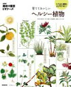 【中古】 趣味の園芸ビギナーズ 育てておいしいヘルシー植物 130種類を紹介! 生活実用シリーズ NHK趣味の園芸 ビギナーズ/NHK出版(編者),池上文雄,北...