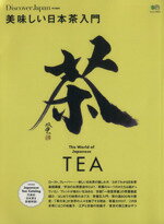 【中古】 美味しい日本茶入門 Discover　Japan特別編集 エイムック3073／エイ出版社