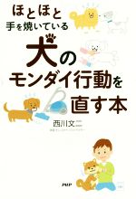 【中古】 犬のモンダイ行動を直す本／西川文二 著者 