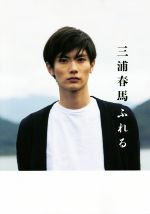 【中古】 三浦春馬　ふれる／三浦春馬(編者)のサムネイル