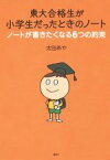 【中古】 東大合格生が小学生だったときのノート ノートが書きたくなる6つの約束／太田あや(著者)