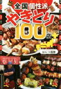 【中古】 全国個性派やきとり100店／はんつ遠藤(著者)