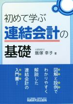 【中古】 初めて学ぶ　連結会計の基礎／飯塚幸子(著者)