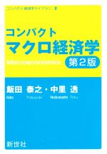 【中古】 コンパクトマクロ経済学　第2版 コンパクト経済学ライブラリ／飯田泰之(著者),中里透(著者)