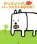 【中古】 かっこいい犬。/田辺誠一(著者) 220円
