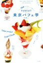 【中古】 東京パフェ学/斧屋(著者)