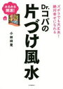 【中古】 Dr.コパのかたづけ風水/小林祥晃(著者)